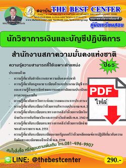 (ไฟล์ดาวโหลด) คู่มือเตรียมสอบ นักวิชาการเงินและบัญชีปฏิบัติการ สำนักงานสภาความมั่นคงแห่งชาติ ปี65 Sheetandbook PKE3201