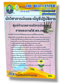 (ปี68) คู่มือเตรียมสอบ นักวิชาการเงินและบัญชีปฏิบัติการ ศูนย์อำนวยการบริหารจังหวัดชายแดนภาคใต้ (ศอ.บต.) ปี68 PK2175 sheetandbook