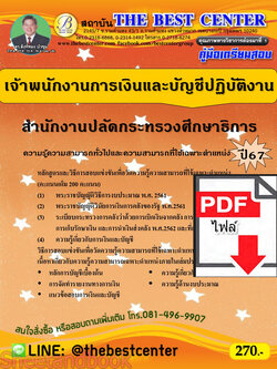 (ไฟล์ดาวโหลด) คู่มือเตรียมสอบ เจ้าพนักงานการเงินและบัญชีปฏิบัติงาน สำนักงานปลัดกระทรวงศึกษาธิการ ปี67 พร้อมเฉลย PKE4528