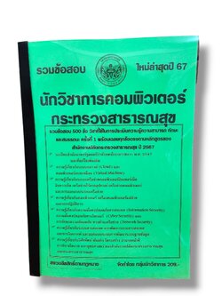 รวมข้อสอบ นักวิชาการคอมพิวเตอร์ กระทรวงสาธารณสุข 500 ข้อ พร้อมเฉลย ปี67 KTS0770 sheetandbook