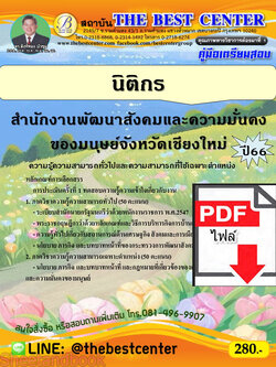 (ไฟล์ดาวโหลด) คู่มือเตรียมสอบ นิติกร สำนักงานพัฒนาสังคมและความมั่นคงของมนุษย์จังหวัดเชียงใหม่ ปี66 เนื้อหา+แนวข้อสอบพร้อมเฉลย PKE3906