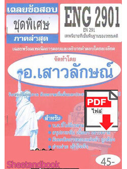 (ไฟล์ดาวโหลด) PDF ชีทราม เฉลยข้อสอบ ENG2901 (EN291) เทพนิยายเป็นพื้นฐานของวรรณคดี Sheetandbook PKES0323