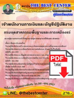 (ไฟล์ดาวโหลด) คู่มือแนวข้อสอบ เจ้าพนักงานการเงินและบัญชีปฏิบัติงาน กรมอุตสาหกรรมพื้นฐานและการเหมืองแร่ ปี 2563 PKE1674