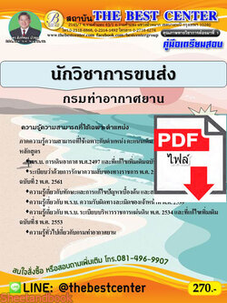 (ไฟล์ดาวโหลด) คู่มือแนวข้อสอบ นักวิชาการขนส่ง กรมท่าอากาศยาน ปี 64 PKE2059