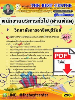 (ไฟล์ดาวโหลด) PDF คู่มือเตรียมสอบ พนักงานบริหารทั่วไป (ด้านพัสดุ) วิทยาลัยการอาชีพบุรีรัมย์ ปี68 PKE5939