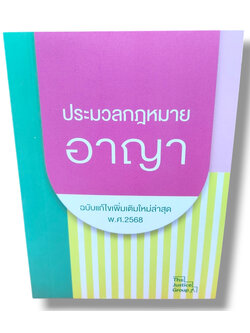 (แถมปก) ประมวลกฎหมายอาญา ฉบับแก้ไขใหม่ล่าสุด พ.ศ. 2568 TBK0549 (เล่มเล็ก A6) พร้อมพ.ร.บ.คุมประพฤติ พ.ศ. 2559 The Justice Group
