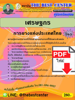 (ไฟล์ดาวโหลด) คู่มือเตรียมสอบ เศรษฐกร การยางแห่งประเทศไทย ปี65 PKE3365