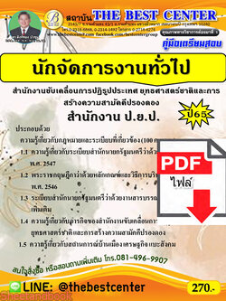 (ไฟล์ดาวโหลด) คู่มือเตรียมสอบ นักจัดการงานทั่วไป สำนักงานขับเคลื่อนการปฏิรูปประเทศ ยุทธศาสตร์ชาติ และการสร้างความสามัคคีปรองดอง (สำนักงาน ป.ย.ป.) ปี65 PKE3416