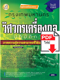 (ไฟล์ดาวโหลด) คู่มือสอบ วิศวกรเครื่องกลปฏิบัติการ กทม. ปี 65 PKE2720