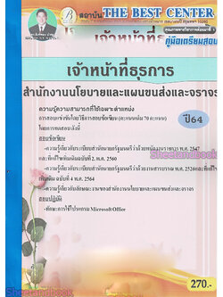 (ปี2564) คู่มือสอบเจ้าหน้าที่ธุรการ สำนักงานนโยบายและแผนขนส่งและจราจร ปี 64 PK2315