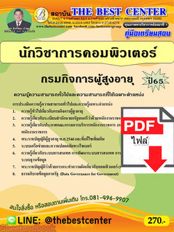 (ไฟล์ดาวโหลด) คู่มือเตรียมสอบ นักวิชาการคอมพิวเตอร์ กรมกิจการผู้สูงอายุ ปี 65 PKE3459