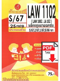 (ไฟล์ดาวโหลด) ชีทราม ข้อสอบ LAW1102 (LAW1002,LA102) หลักกฎหมายเอกชน Sheetandbook PKES0345