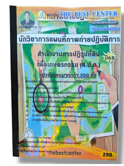 (ปี68) คู่มือเตรียมสอบ นักวิชาการแผนที่ภาพถ่ายปฏิบัติการ สำนักงานปฏิรูปที่ดินเพื่อเกษตรกรรม (ส.ป.ก.) ปี68 PK2987 sheetandbook