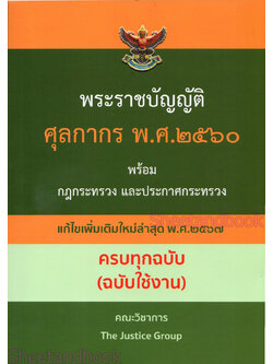 (แถมปกใส) พระราชบัญญัติ ศุลกากร พ.ศ.2560 พร้อมกฎกระทรวง และประกาศกระทรวง ครบทุกฉบับ(ฉบับใช้งาน) TBK0846 The Justice Group