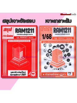 ชีทราม RAM1211 ศาสตร์แห่งการเป็นผู้ประกอบการ (ข้อสอบปรนัย) Sheetandbook PERFECT