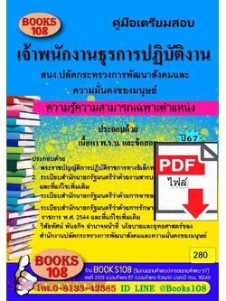(ไฟล์ดาวโหลด) PDF คู่มือเตรียมสอบ เจ้าพนักงานธุรการปฏิบัติงาน สํานักงานปลัดกระทรวงการพัฒนาสังคมและความมั่นคงของมนุษย์ ปี67 108KE0008
