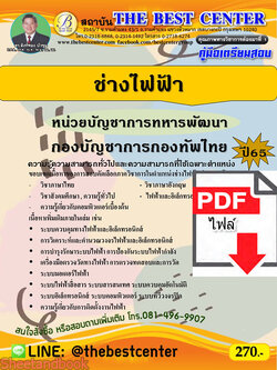 (ไฟล์ดาวโหลด) คู่มือเตรียมสอบ ช่างไฟฟ้า หน่วยบัญชาการทหารพัฒนา กองบัญชาการกองทัพไทย ปี65 PKE3523