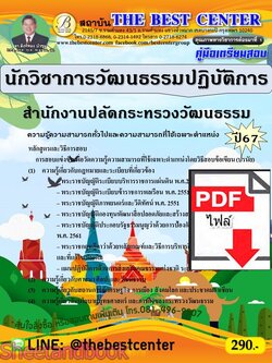 (ไฟล์ดาวโหลด) PDF นักวิชาการวัฒนธรรมปฏิบัติการ สำนักงานปลัดกระทรวงวัฒนธรรม ปี67 PKE4835