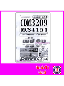 ชีทราม ข้อสอบ MCS4151 CDM3209 การสื่อสารระหว่างวัฒนธรรม (ข้อสอบปรนัย) Sheetandbook PFT0117