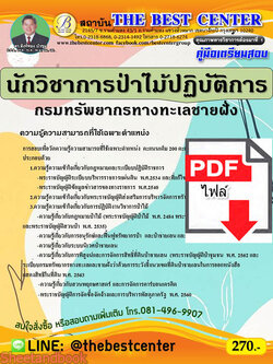 (ไฟล์ดาวโหลด) คู่มือสอบ นักวิชาการป่าไม้ กรมทรัพยากรทางทะเลชายฝั่ง ปี64 PKE2596