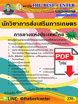 (ไฟล์ดาวโหลด) คู่มือเตรียมสอบ นักวิชาการส่งเสริมการเกษตร การยางแห่งประเทศไทย ปี65 PKE3357