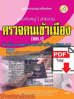 (ไฟล์ดาวโหลด) PDF คู่มือเตรียมสอบ ผู้บังคับหมู่ สายงานตรวจคนเข้าเมือง (อก.1) สำนักงานตรวจคนเข้าเมือง (สตม.) ปี67 PKE4651
