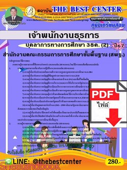(ไฟล์ดาวโหลด) คู่มือเตรียมสอบ เจ้าพนักงานธุรการ (สพฐ.) บุคลาการทางการศึกษา 38ค. (2) ปี67 พร้อมเฉลย PKE4554