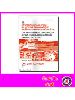 หนังสือเรียนม.ราม LAW2109 LAW2009 ยืม ฝากทรัพย์ เก็บของในคลังสินค้าฯ 64137 ตำราเรียนราม Sheetandbook SRU0058