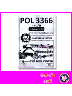 ชีทราม ข้อสอบ ปกขาว POL3366 (PA460) การบริหารงานคลังส่วนท้องถิ่น (ข้อสอบอัตนัย) PKS0005