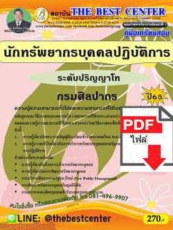 (ไฟล์ดาวโหลด) คู่มือเตรียมสอบ นักทรัพยากรบุคคลปฏิบัติการ (ระดับปริญญาโท) กรมศิลปากร ปี65 PKE3543