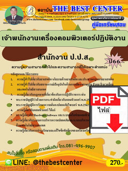 (ไฟล์ดาวโหลด) คู่มือเตรียมสอบ เจ้าพนักงานเครื่องคอมพิวเตอร์ปฏิบัติงาน สำนักงาน ป.ป.ส. ปี66 PKE3736