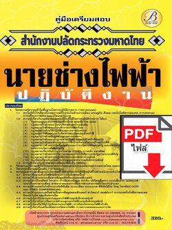(ไฟล์ดาวโหลด) คู่มือเตรียมสอบ นายช่างไฟฟ้าปฏิบัติงาน สำนักงานปลัดกระทรวงมหาดไทย ปี66 เนื้อหา+แนวข้อสอบพร้อมเฉลย PKE3915
