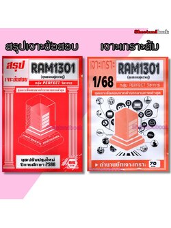 ชีทราม RAM1301 RAM1000 ความธรรมคู่ความรู้ (ข้อสอบปรนัย) PERFECT Sheetandbook