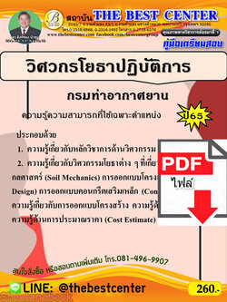 (ไฟล์ดาวโหลด) คู่มือเตรียมสอบ วิศวกรโยธาปฏิบัติการ กรมท่าอากาศยาน ปี65 PKE3418