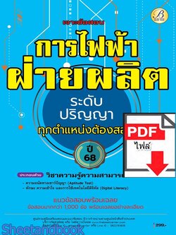 (ไฟล์ดาวโหลด) PDF เจาะข้อสอบการไฟฟ้าฝ่ายผลิต ระดับปริญญา ทุกตำแหน่งต้องสอบ ข้อสอบมากกว่า 1,000 ข้อ ปี68 PKE5922