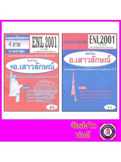 ชีทราม ENL2001 (LI200) ความรู้เบื้องต้นเกี่ยวกับภาษา Sheetandbook THE BEST CENTER