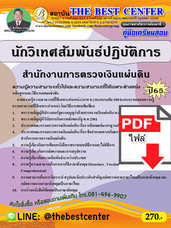 (ไฟล์ดาวโหลด) คู่มือเตรียมสอบ นักวิเทศสัมพันธ์ปฏิบัติการ สำนักงานการตรวจเงินแผ่นดิน ปี65 PKE3554