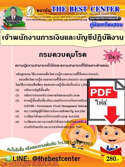 (ไฟล์ดาวโหลด) PDF คู่มือเตรียมสอบ เจ้าพนักงานการเงินและบัญชีปฏิบัติงาน กรมควบคุมโรค ปี67 PKE4581