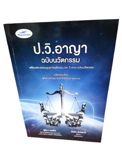 (แถมปกใส) ป.วิ.อาญา ฉบับนวัตกรรม พร้อมพระธรรมนูญศาลและ วิ.แขวง ฐิติมา แซ่เตีย,วีรชน อังคุระษี TBK1194 sheetandbook ALX