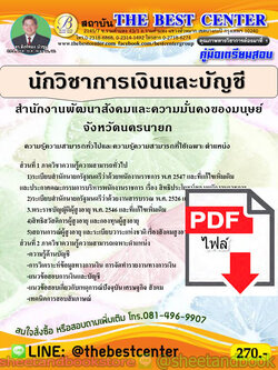 (ไฟล์ดาวโหลด) คู่มือแนวข้อสอบ นักวิชาการเงินและบัญชี สำนักงานพัฒนาสังคมและความมั่นคงของมนุษย์จังหวัดนครนายก ปี 2563 PKE1638