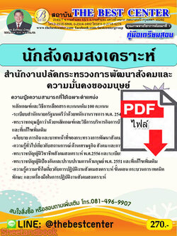(ไฟล์ดาวโหลด) คู่มือเตรียมสอบ นักสังคมสงเคราะห์ สำนักงานปลัดกระทรวงการพัฒนาสังคมและความมั่นคงของมนุษย์ ปี 65 Sheetandbook PKE2939