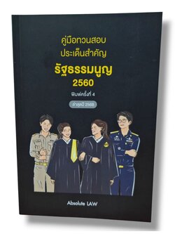 (แถมปกใส) คู่มือทวนสอบ ประเด็นสำคัญ รัฐธรรมนูญ 2560 พิมพ์ครั้งที่ 4 TBK1068 ล่าสุดปี 2568 Absolute LAW sheetandbook ALX