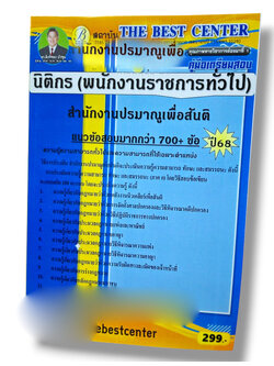 (ปี68) คู่มือเตรียมสอบ นิติกร สำนักงานปรมาณูเพื่อสันติ ปี68 PK2978 sheetandbook