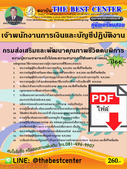 (ไฟล์ดาวโหลด) คู่มือเตรียมสอบ เจ้าพนักงานการเงินและบัญชีปฏิบัติงาน กรมส่งเสริมและพัฒนาคุณภาพชีวิตคนพิการ ปี66 เนื้อหา+แนวข้อสอบพร้อมเฉลย PKE3959