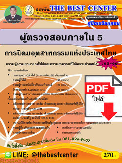 (ไฟล์ดาวโหลด) คู่มือเตรียมสอบ ผู้ตรวจสอบภายใน 5 การนิคมอุตสาหกรรมแห่งประเทศไทย ปี65-66 PKE3582
