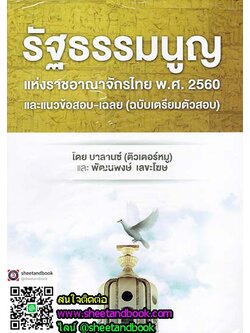 รัฐธรรมนูญแห่งราชอาณาจักรไทย พ.ศ. 2560 และแนวข้อสอบ - เฉลย (ฉบับเตรียมตัวสอบ) BL0029