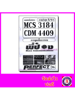 ชีทราม ข้อสอบ MCS3184(MCS3306) การพูดเพื่อการขาย (ข้อสอบปรนัย) PFT0097 Sheetandbook