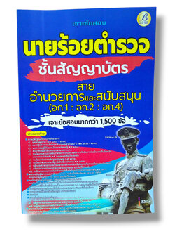 (ปี68) เจาะข้อสอบ นายร้อยตำรวจชั้นสัญญาบัตร สายอำนวยการและสนับสนุน (อก.1 อก.2 อก.4) ปี68 PK2984 sheetandbook