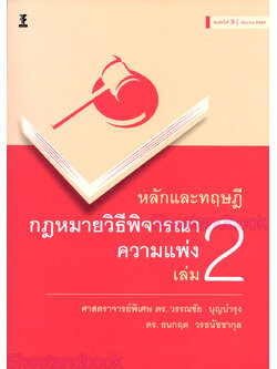 (แถมปกใส) หลักและทฤษฎีกฎหมายวิธีพิจารณาความแพ่ง เล่ม 2 พิมพ์ครั้งที่ 3 TBK1206 วรรณชัย บุญบำรุง,ธนกฤต วรธนัชชากุล sheetandbook