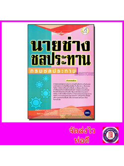 คู่มือเตรียมสอบ นายช่างชลประทาน กรมชลประทาน PK2103